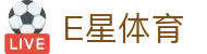 E星体育官网-官方APP下载-E星体育平台登录入口